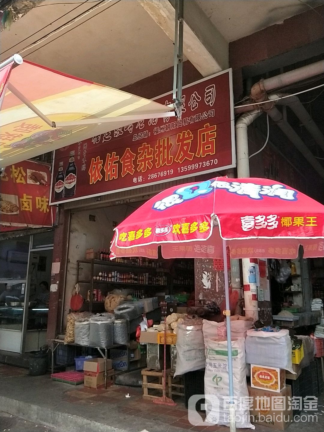 依佑食杂批发店