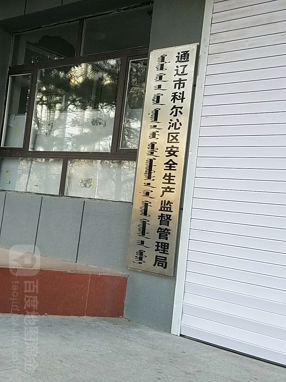 通辽市科尔沁区就业管理局