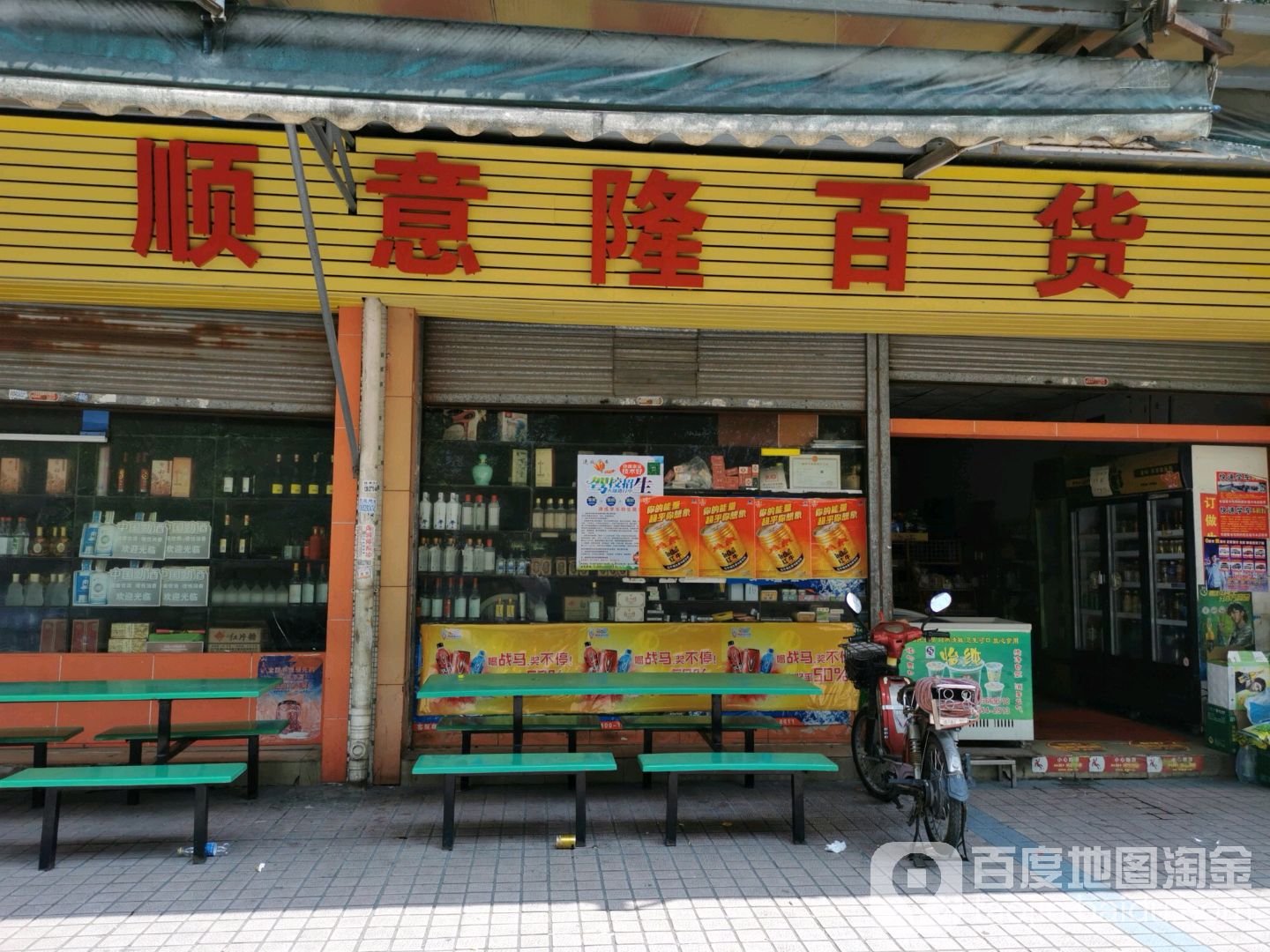 顺意隆百货(建业路店)