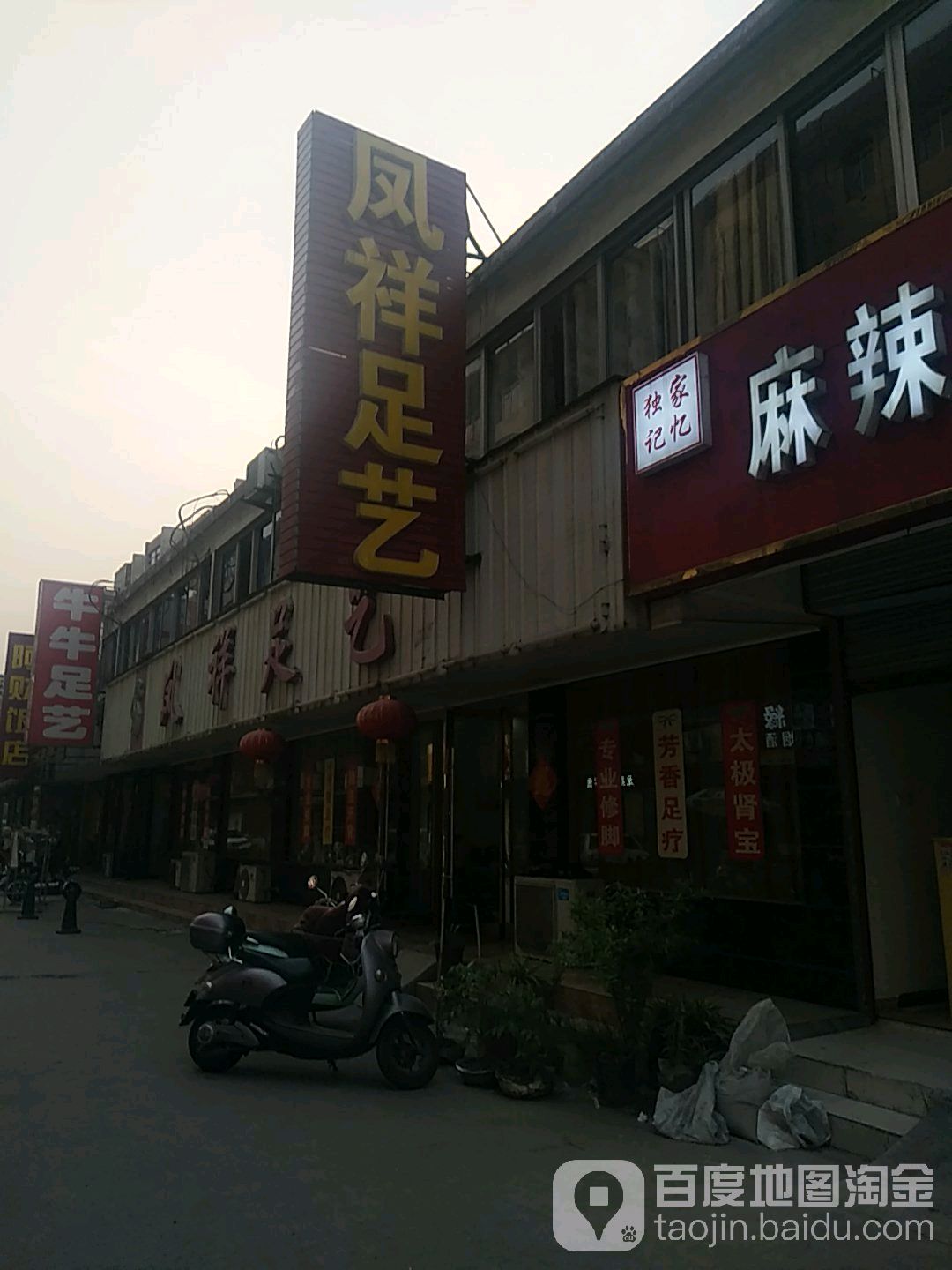 凤祥足艺