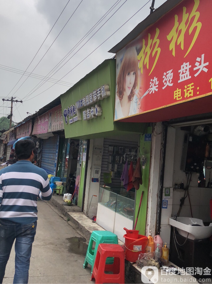 彬彬发廊