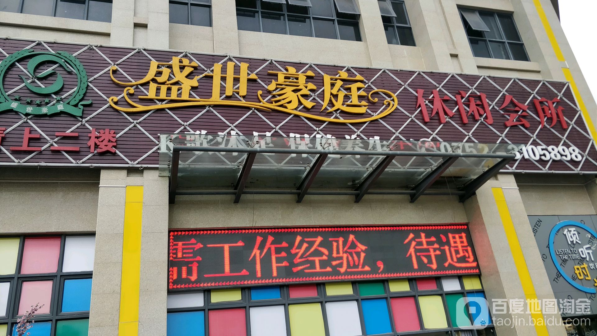 盛世豪庭休闲会所(德丰凯旋城北区店)