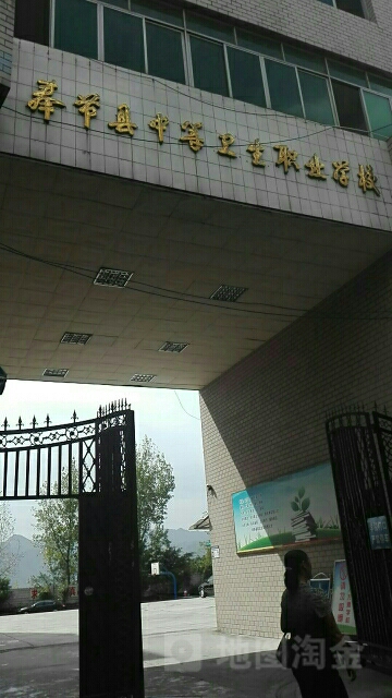 奉节中医等卫生职业学校