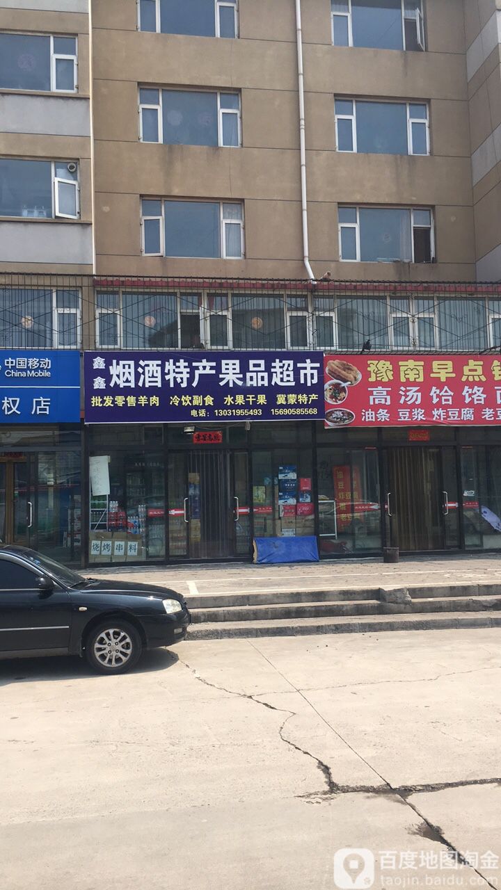 鑫鑫烟酒特产果品超市