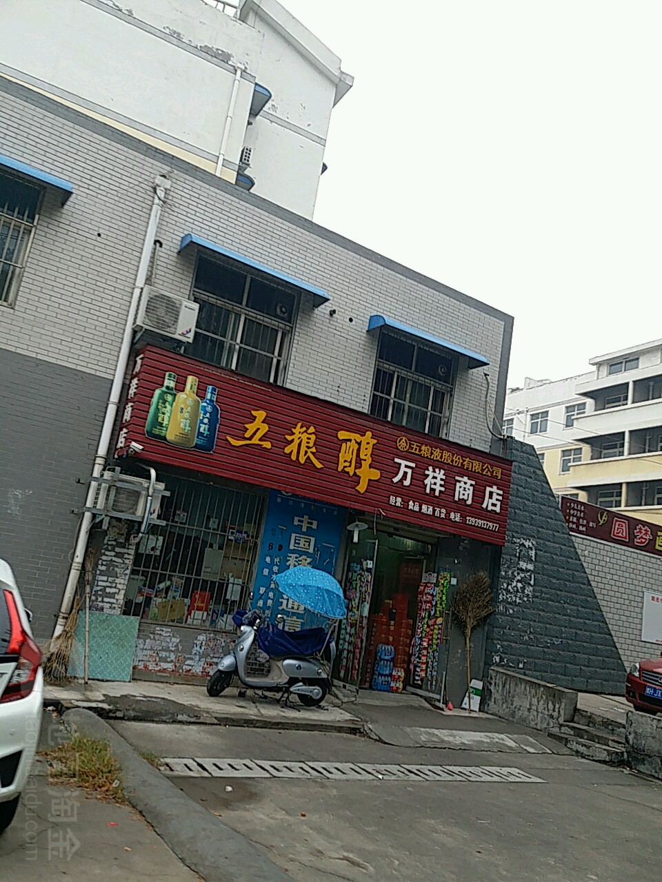 万祥商店