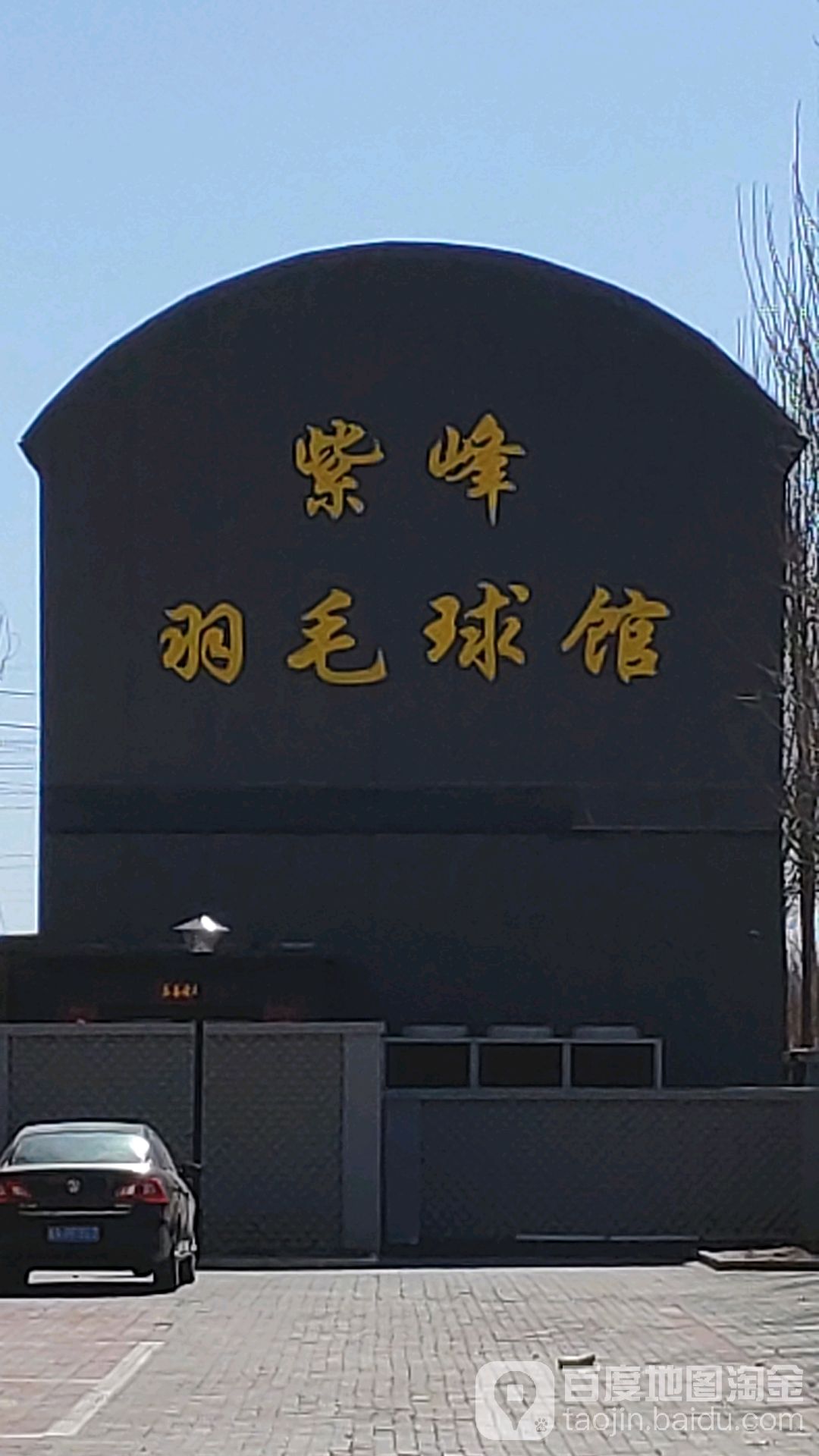 紫峰羽毛球馆