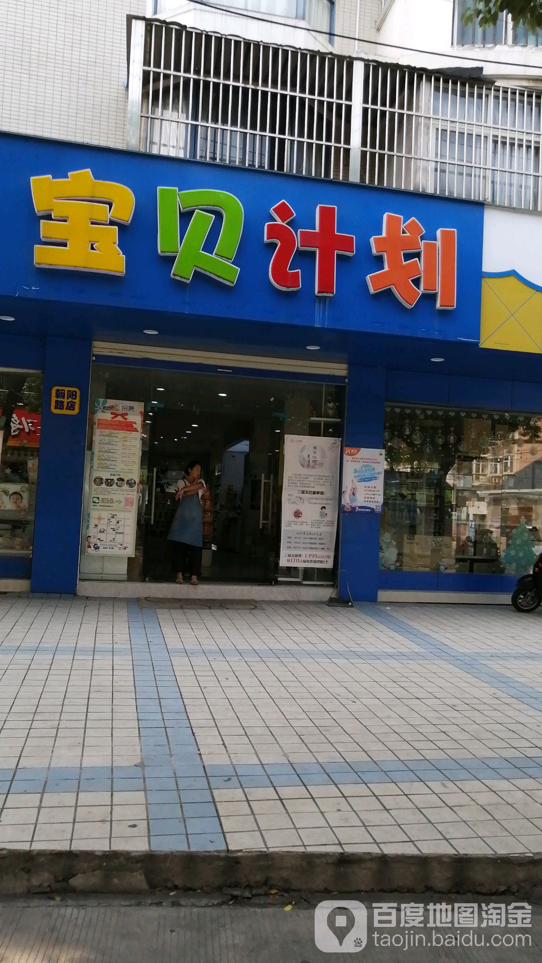 宝贝计划孕婴童旗舰店(朝阳路店)