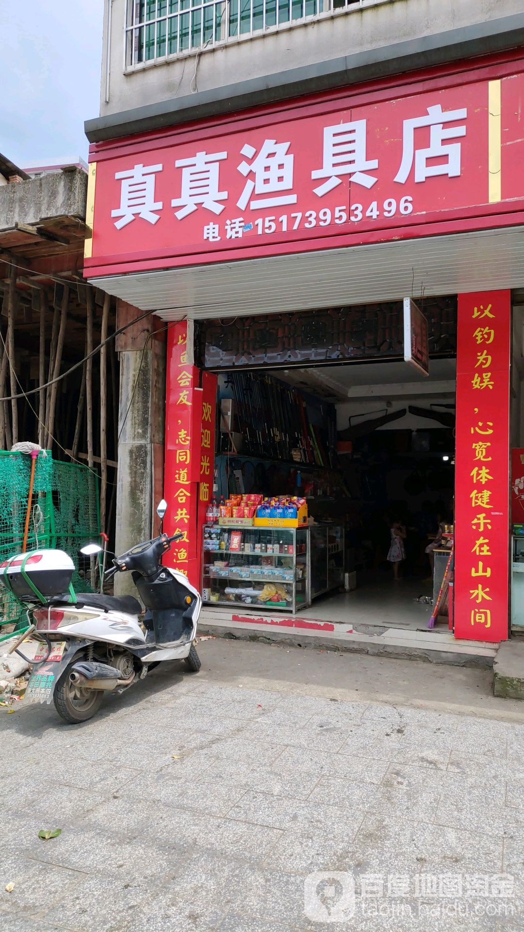 真真渔具店