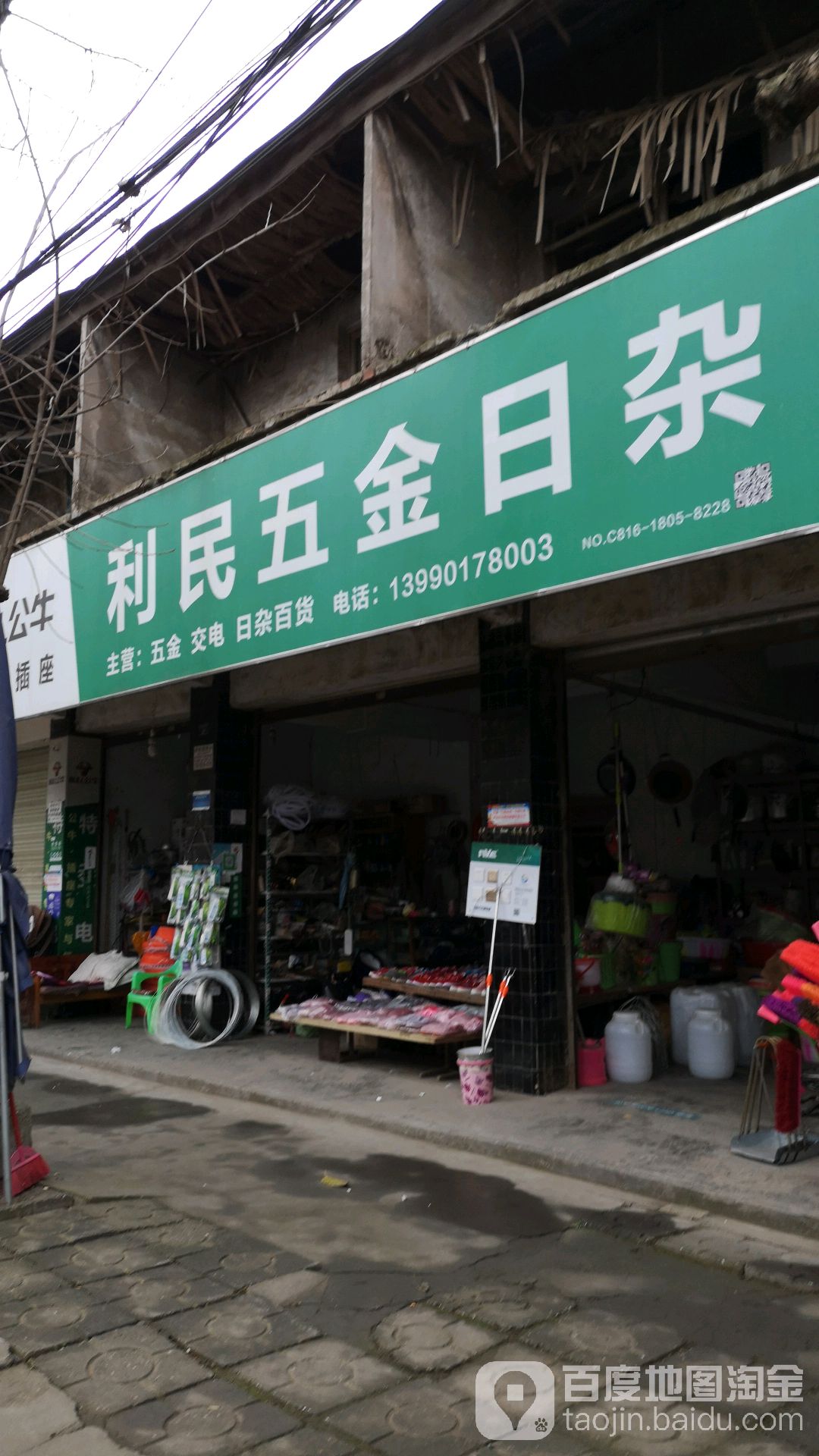 利民五金日杂