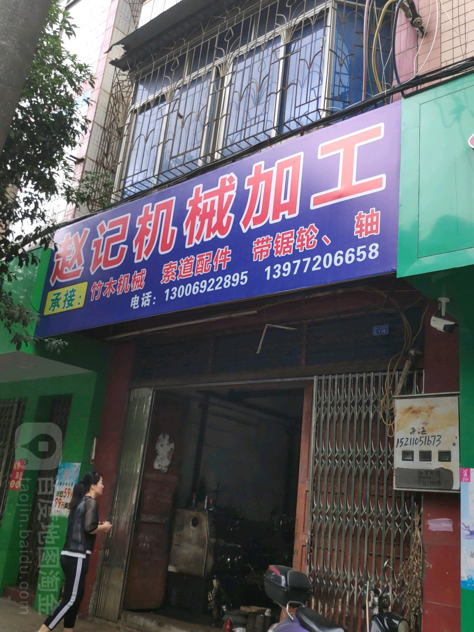 赵记机xie加工