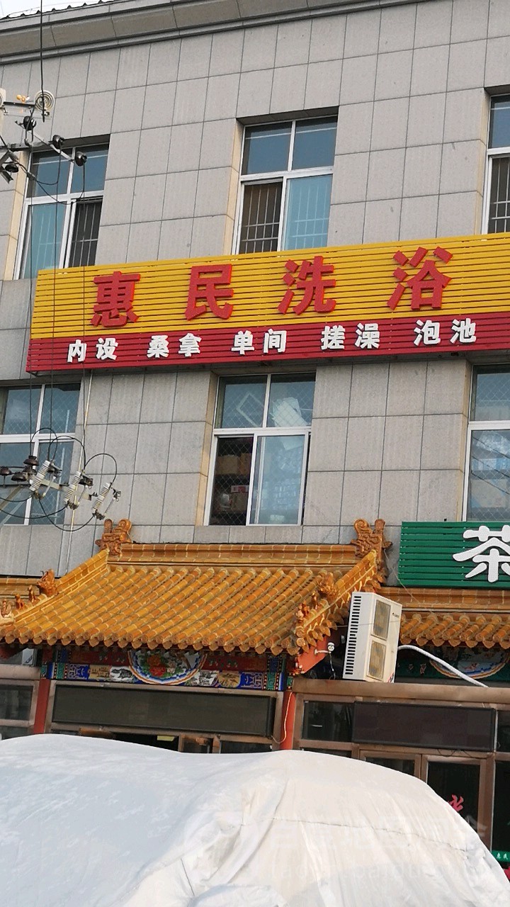 惠民洗浴(王村路)