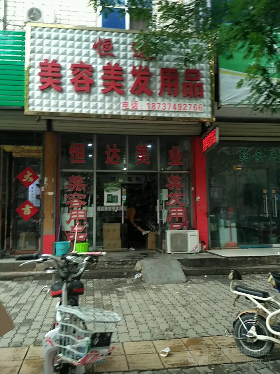 恒达美容美发用品店