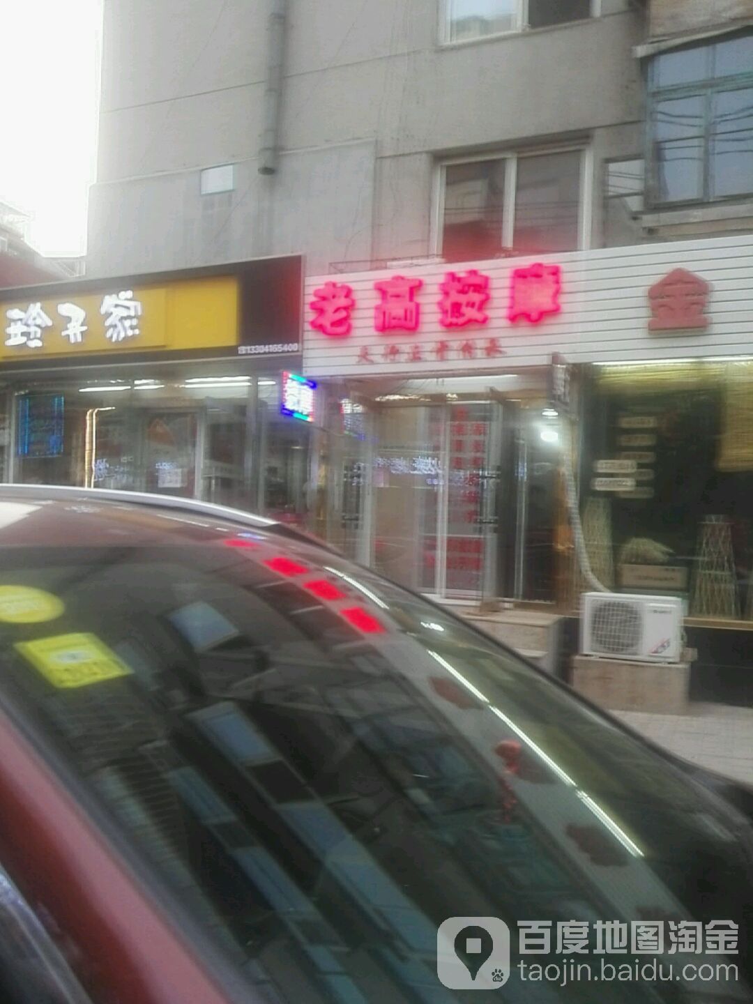 老高按摩店