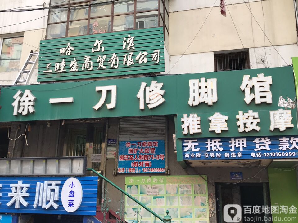 徐刀修脚馆(人和街店)