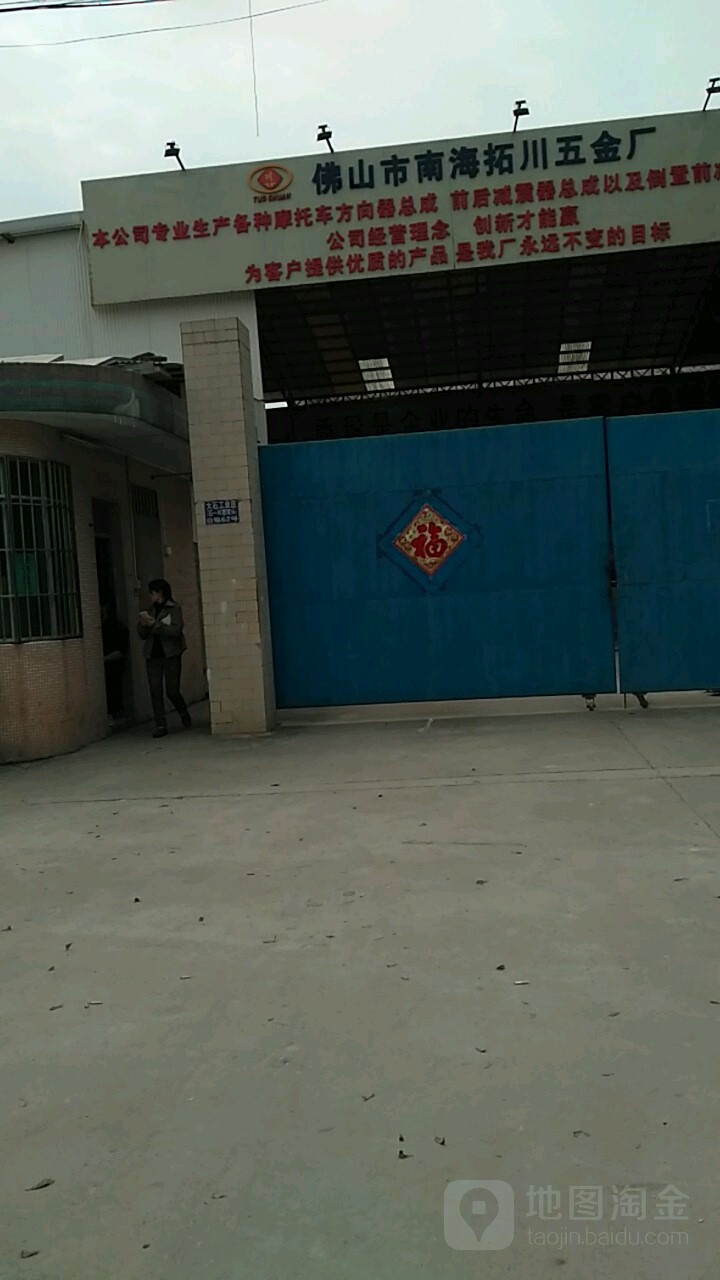 佛山市海南拓川五金厂