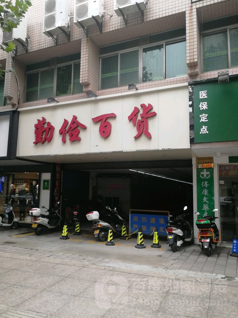 勤俭百货商场