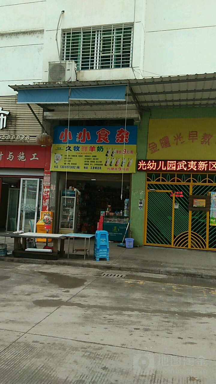 小小食杂