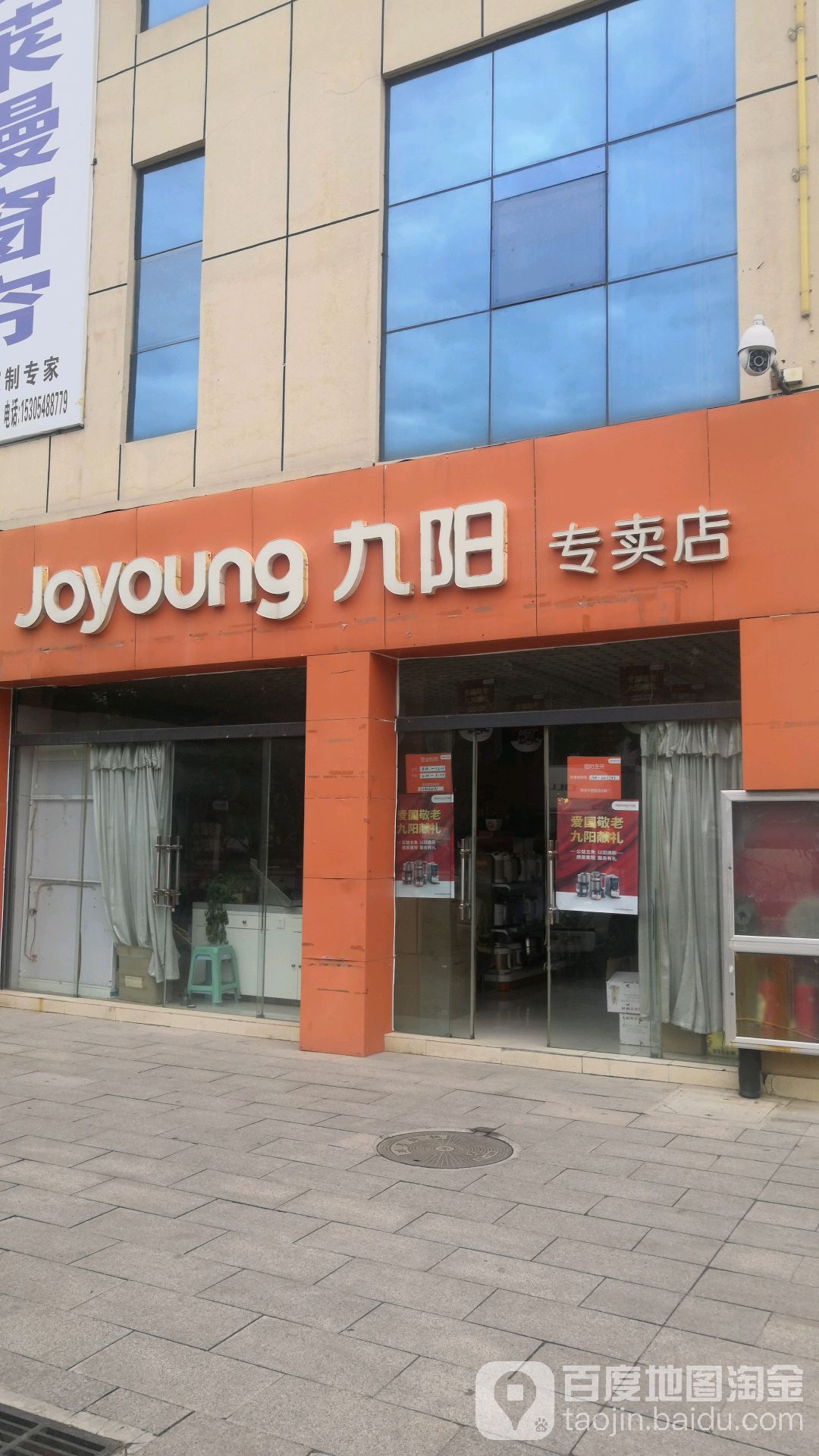 九阳专卖店(泰西大街店)