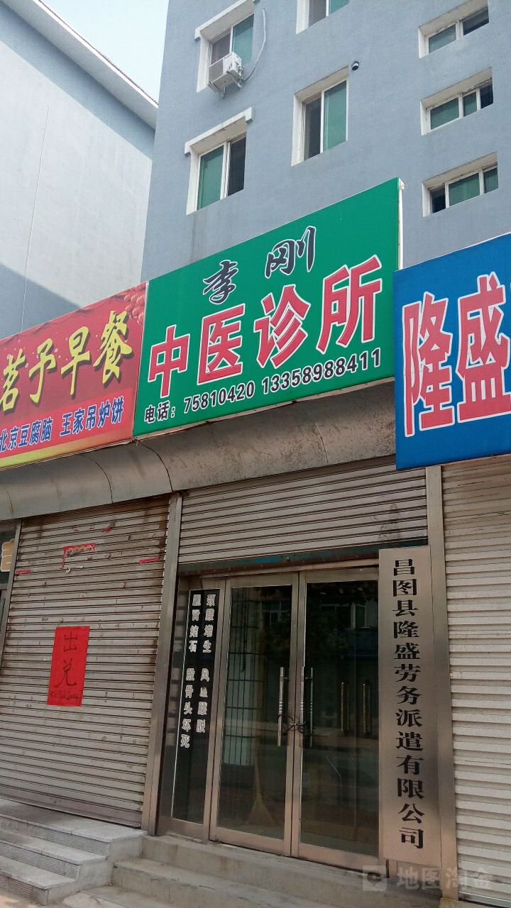 李刚中医诊所(大庆路店)