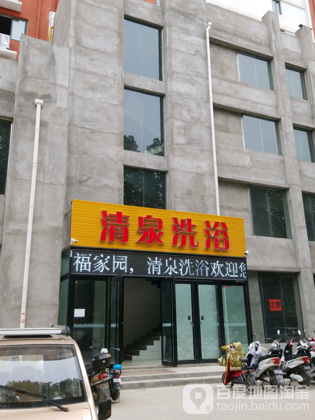 清泉洗浴