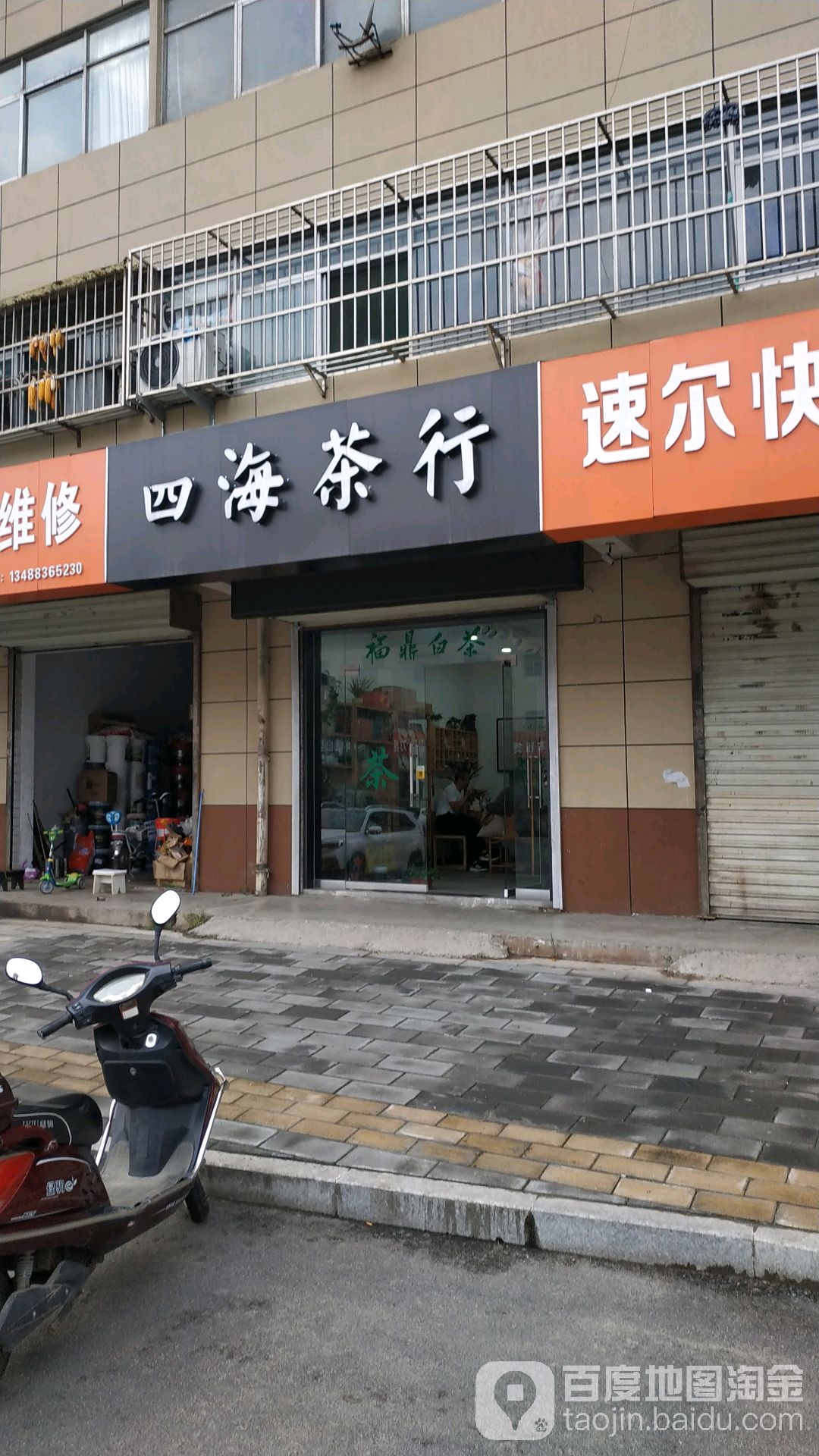 四海茶行(王国锋茶叶店)