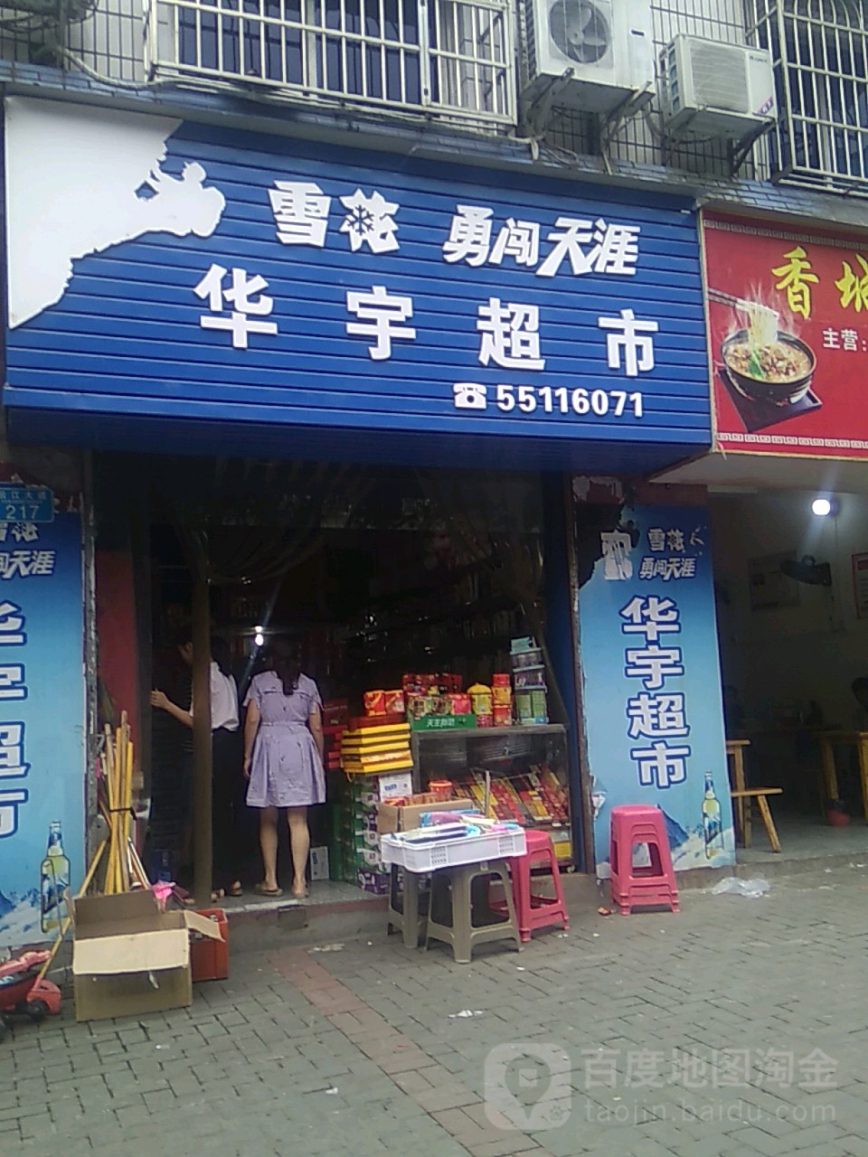 华超市市(三坝卫生院西)