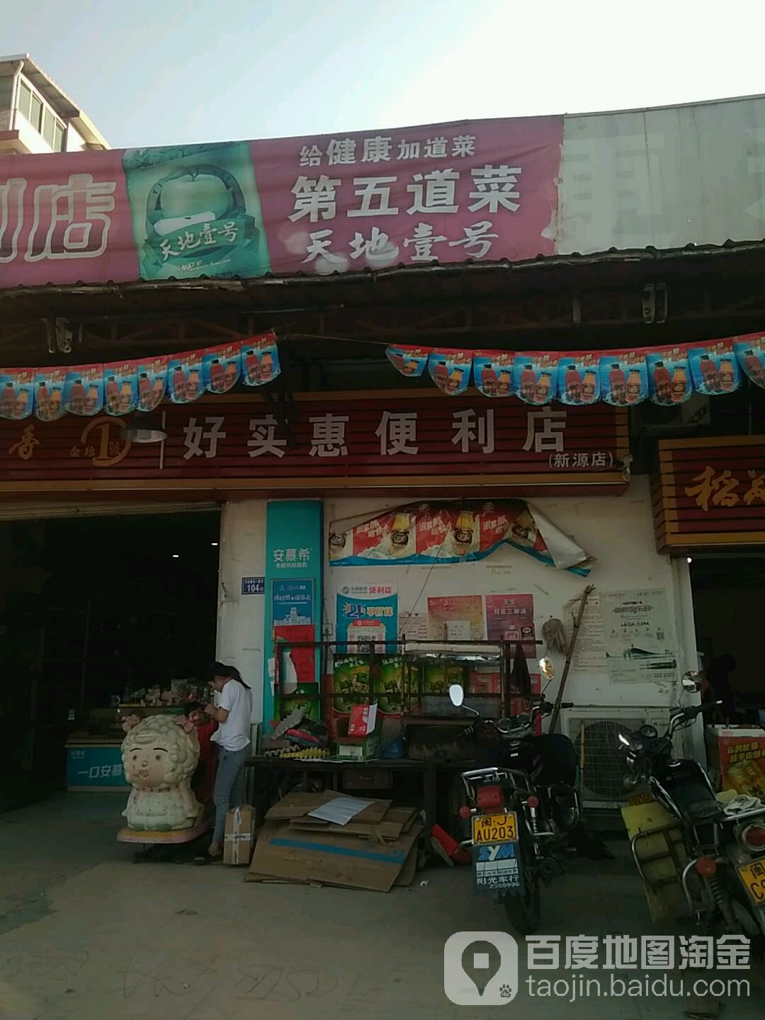 好实惠生鲜便利店(琼堂店)