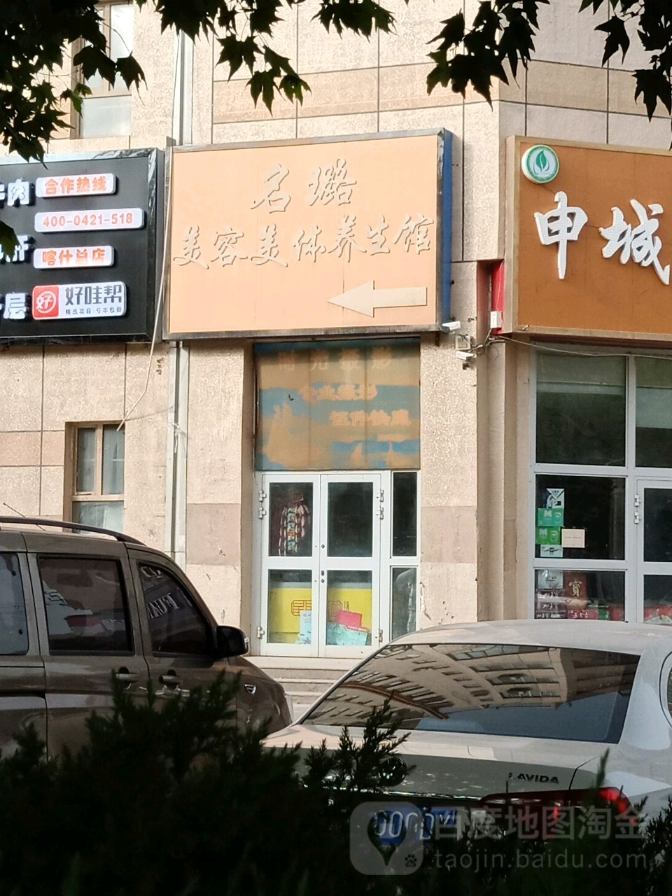 名璐美容美发养生馆(嘉和人家店)