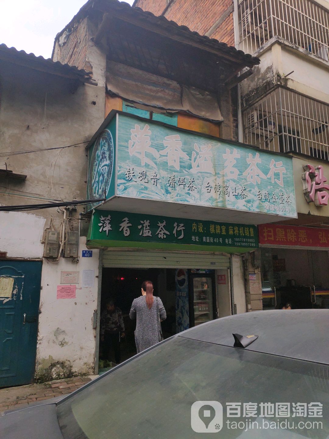 萍香溢茗茶行(蔬菜公司宿舍店)