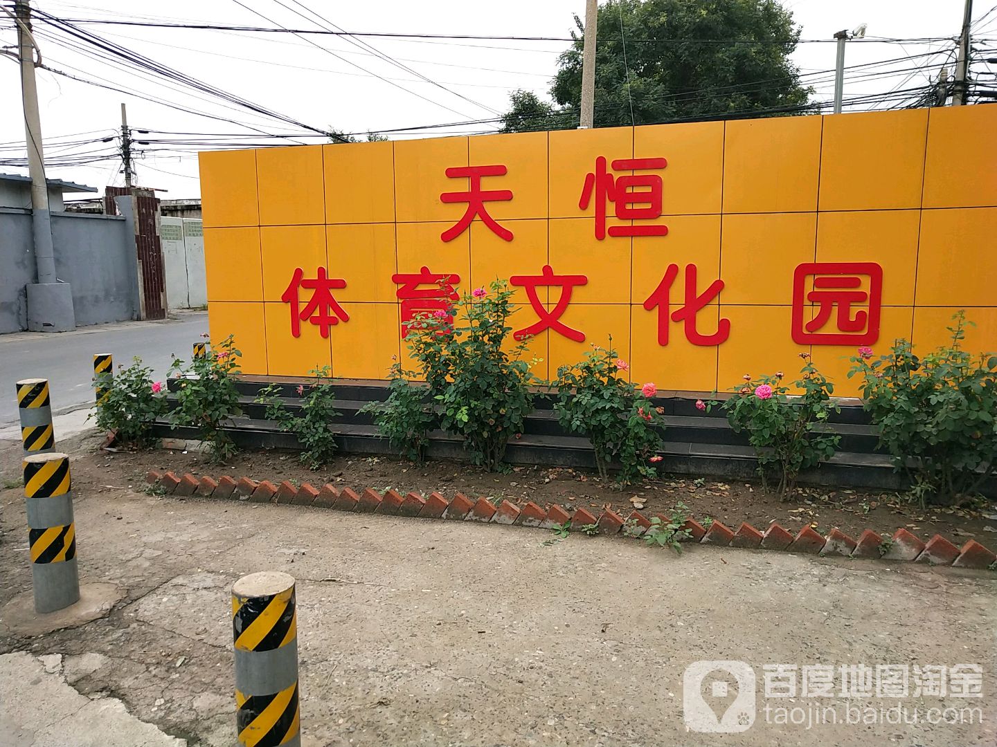 天恒体育文化园