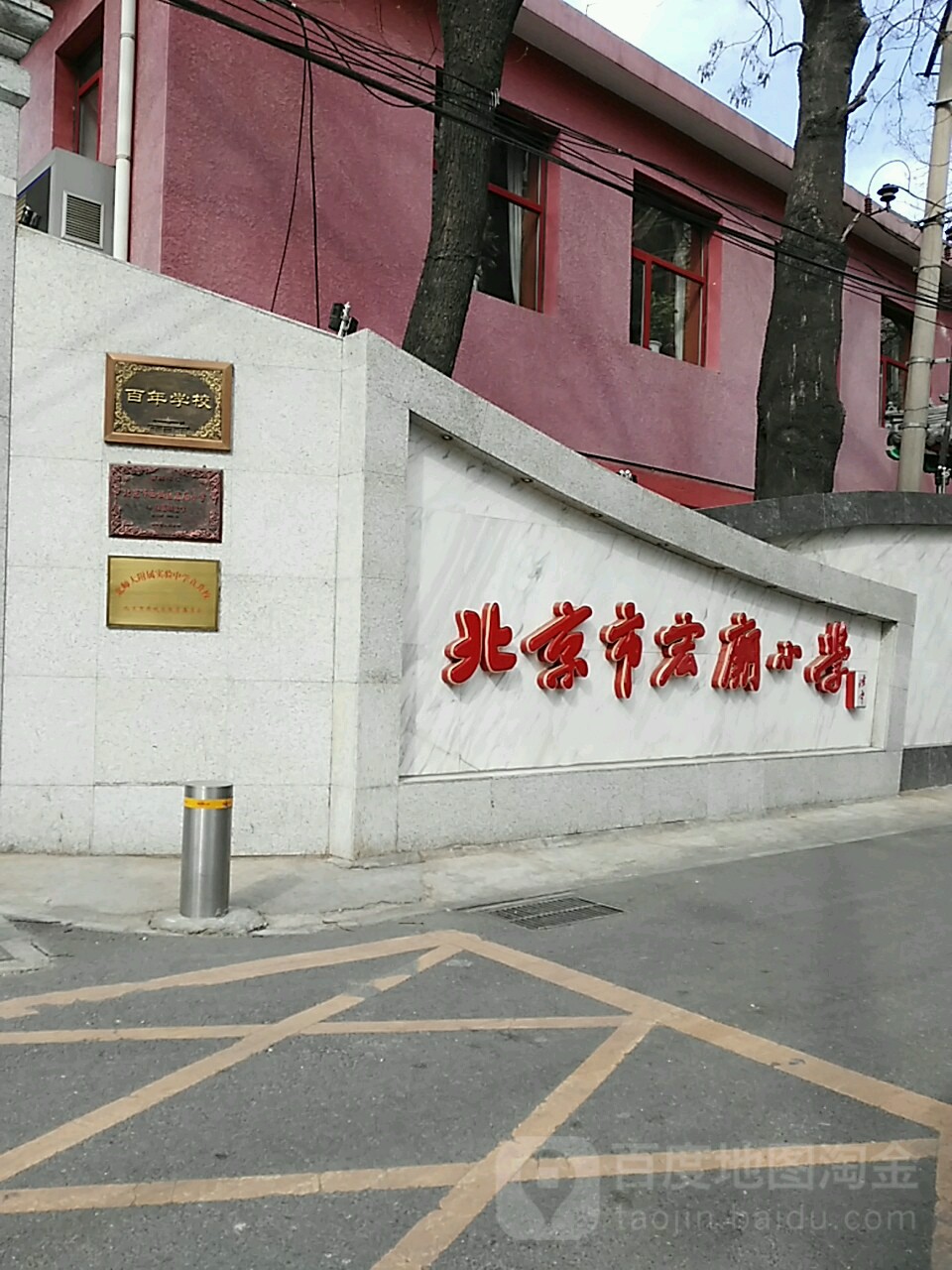 北京市宏庙小学