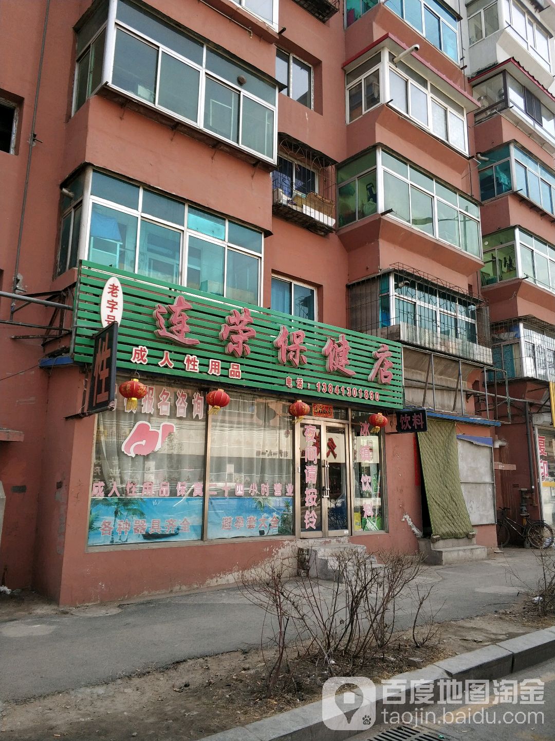 连荣保健店