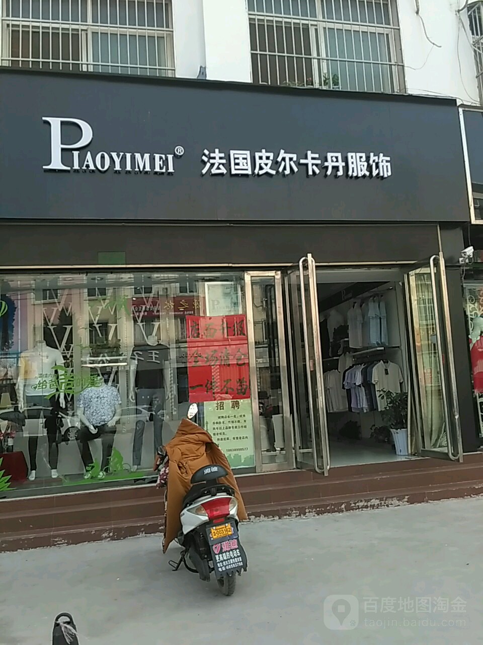 内乡县法国皮尔卡丹服饰(渚阳大道店)