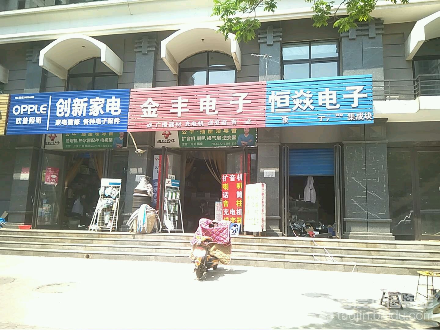 创新家电(灯塔路店)