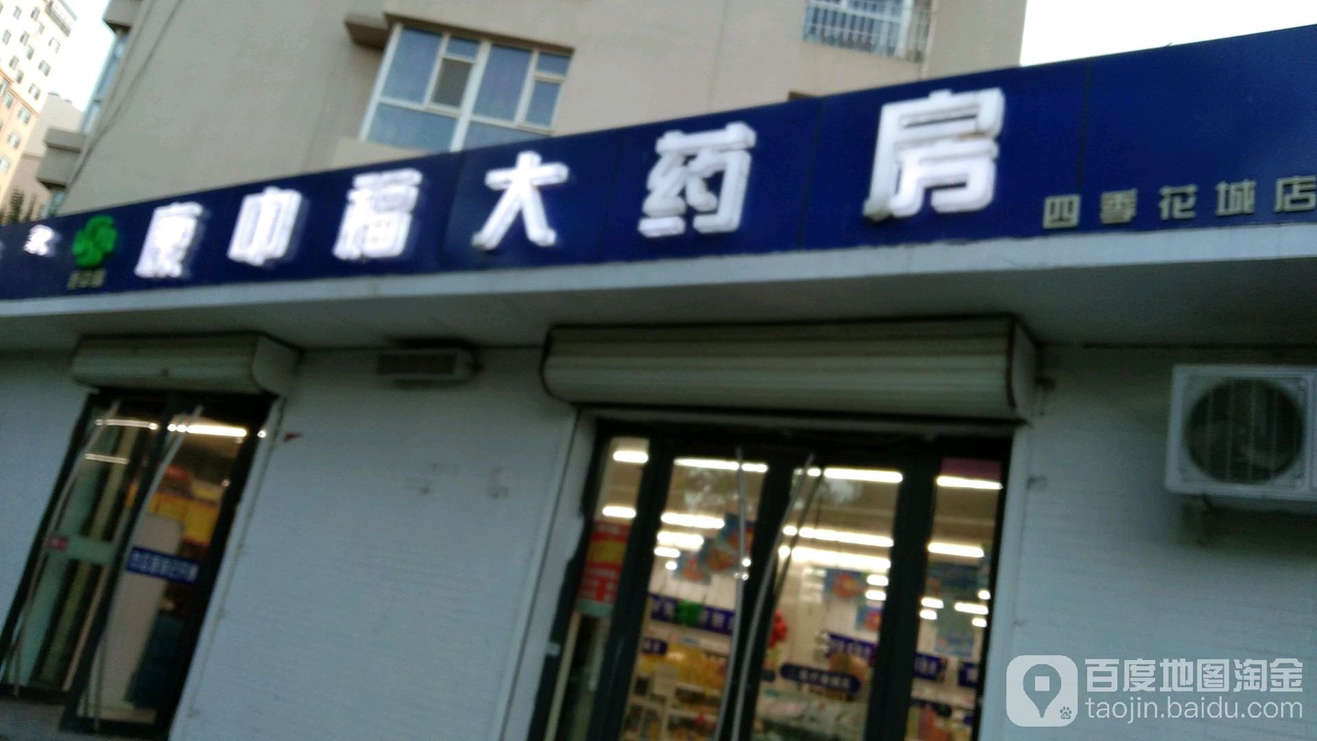 康中福药房房(四季花城店)