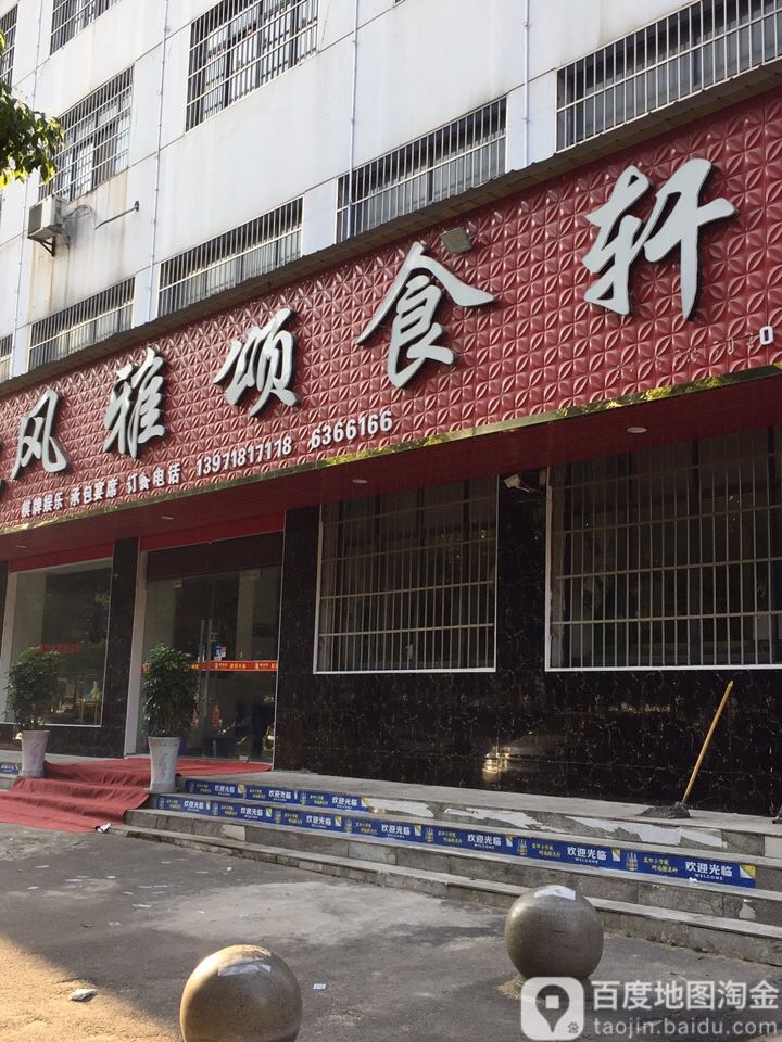 风雅颂食轩