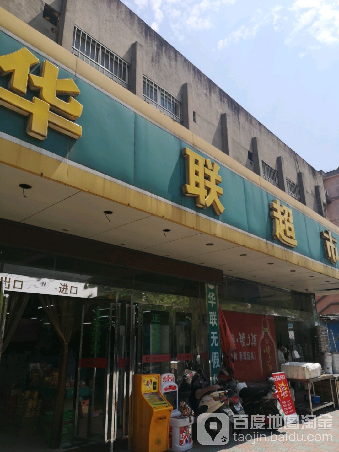 上海华联超市(十三店)