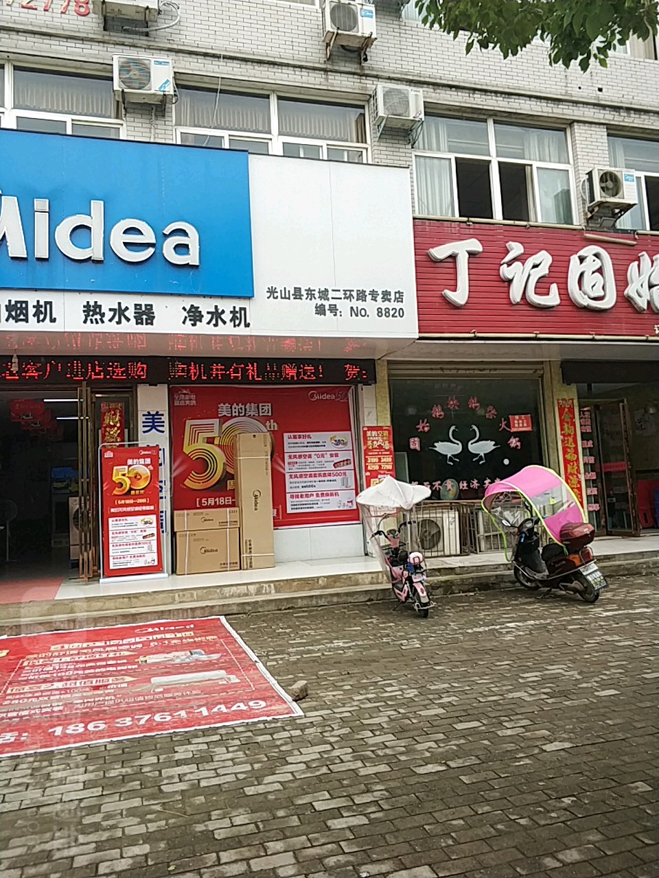 光山县光山东城美的专卖店