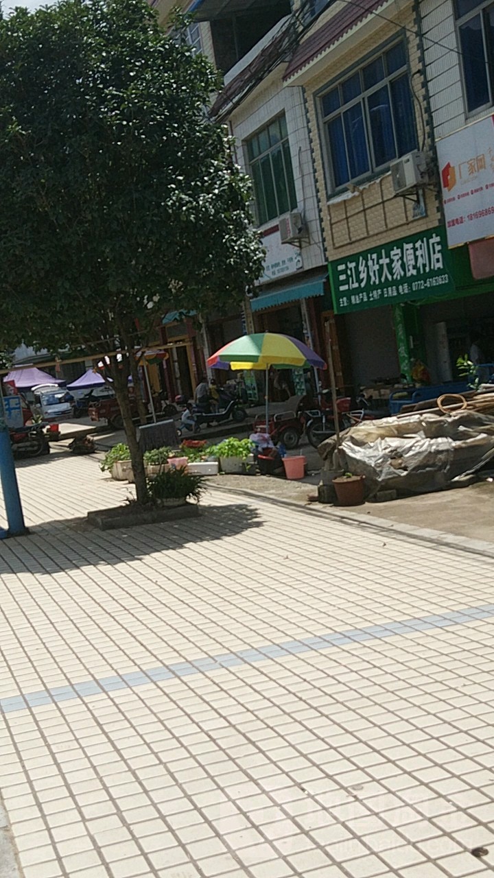 三江好大家便利店