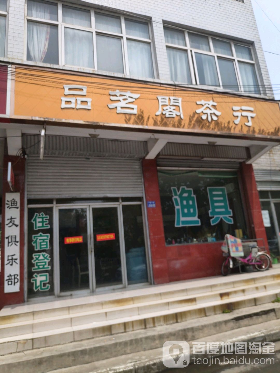 品茗阁茶行(许继大道店)