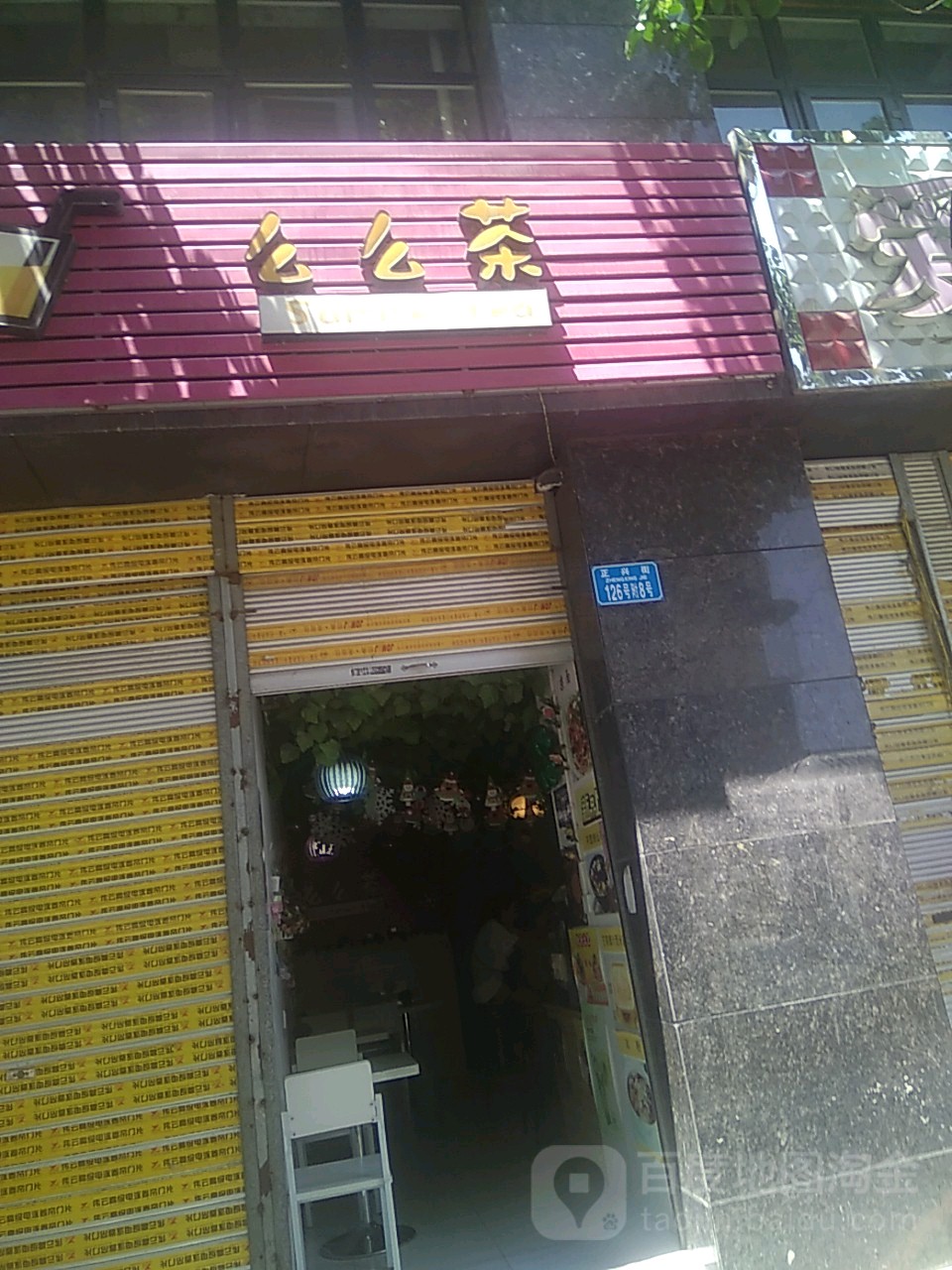 么么茶(正兴街店)