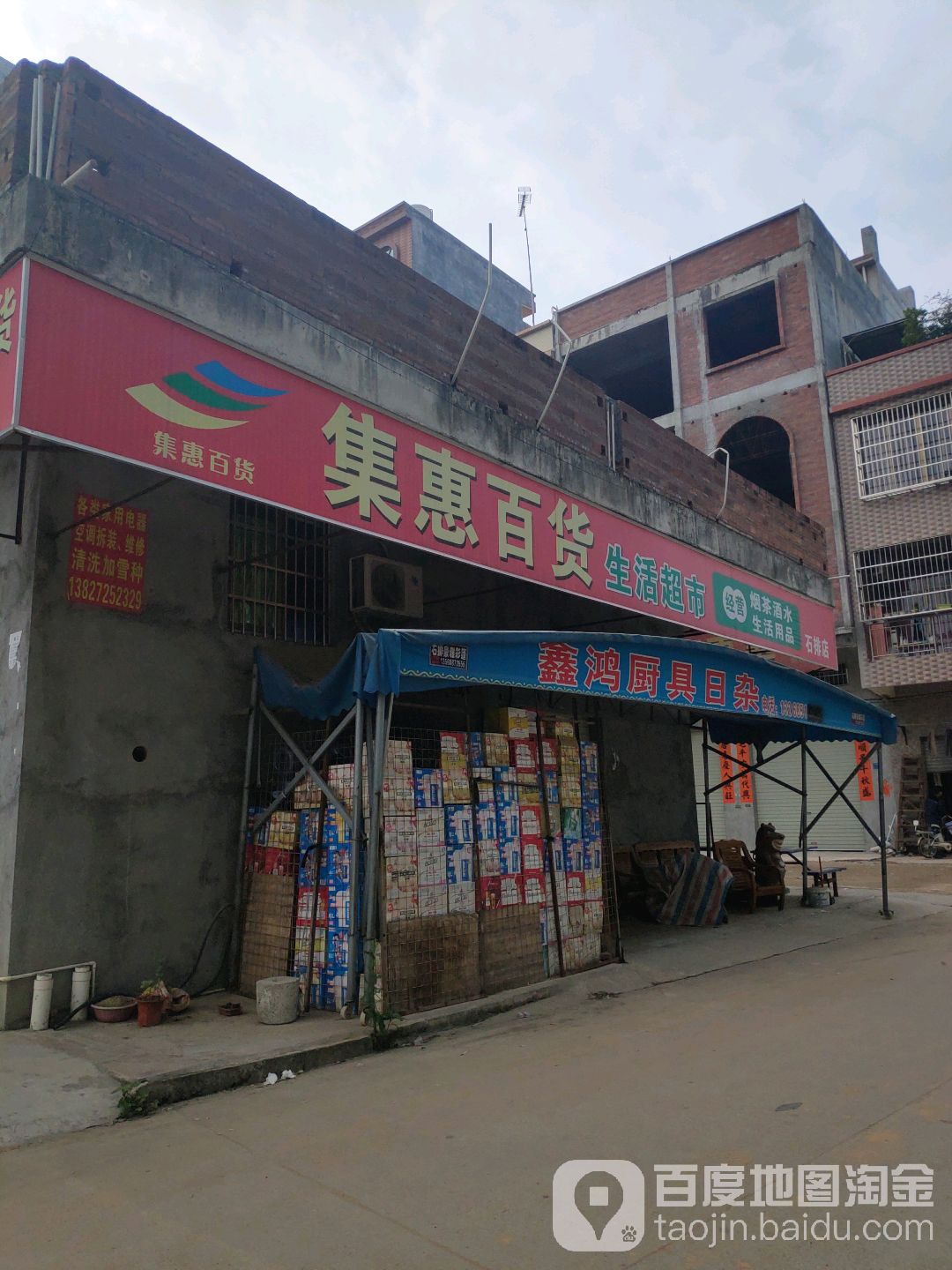 集汇百货生活超市