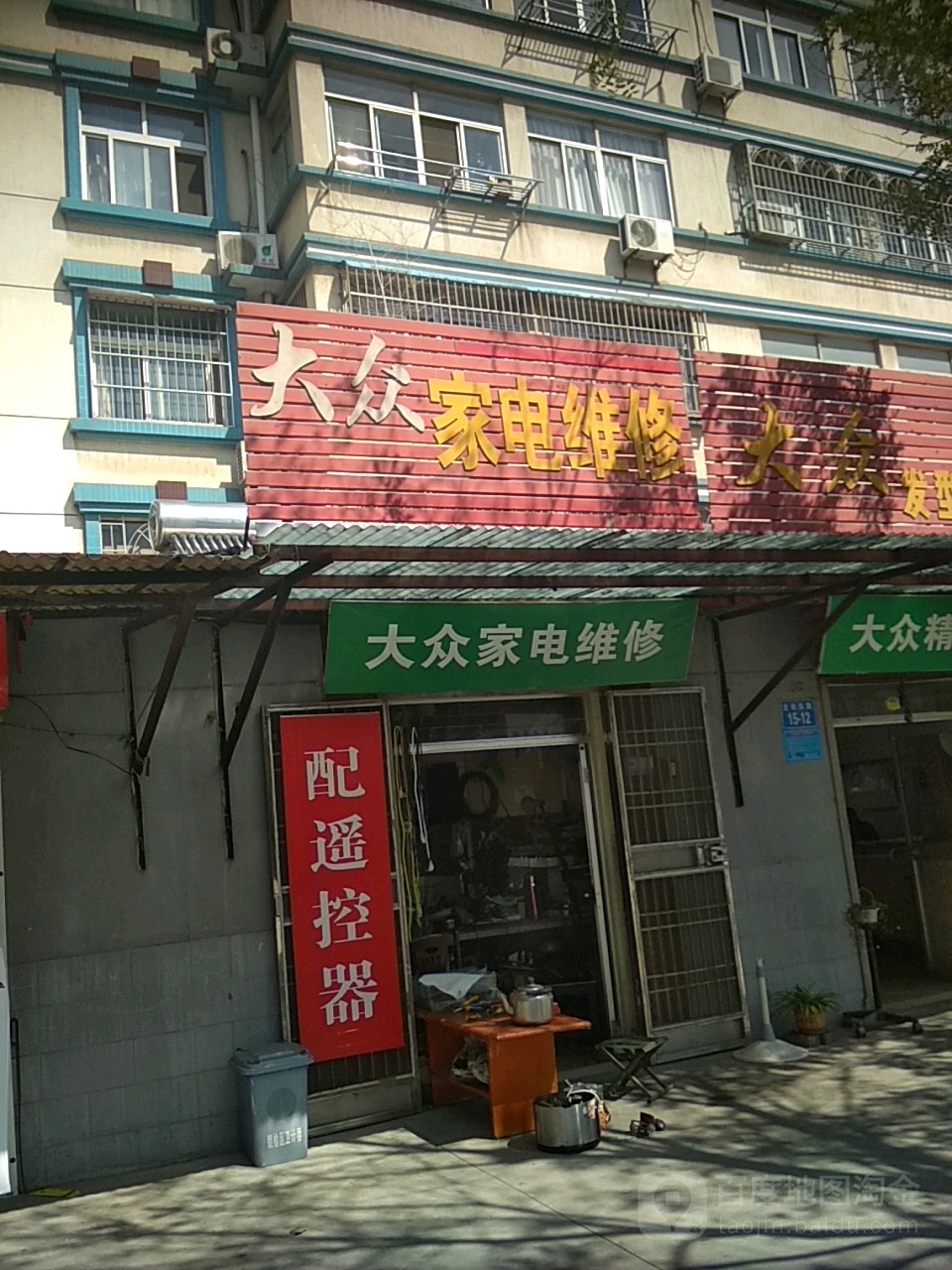 大众家电维修(文化路店)