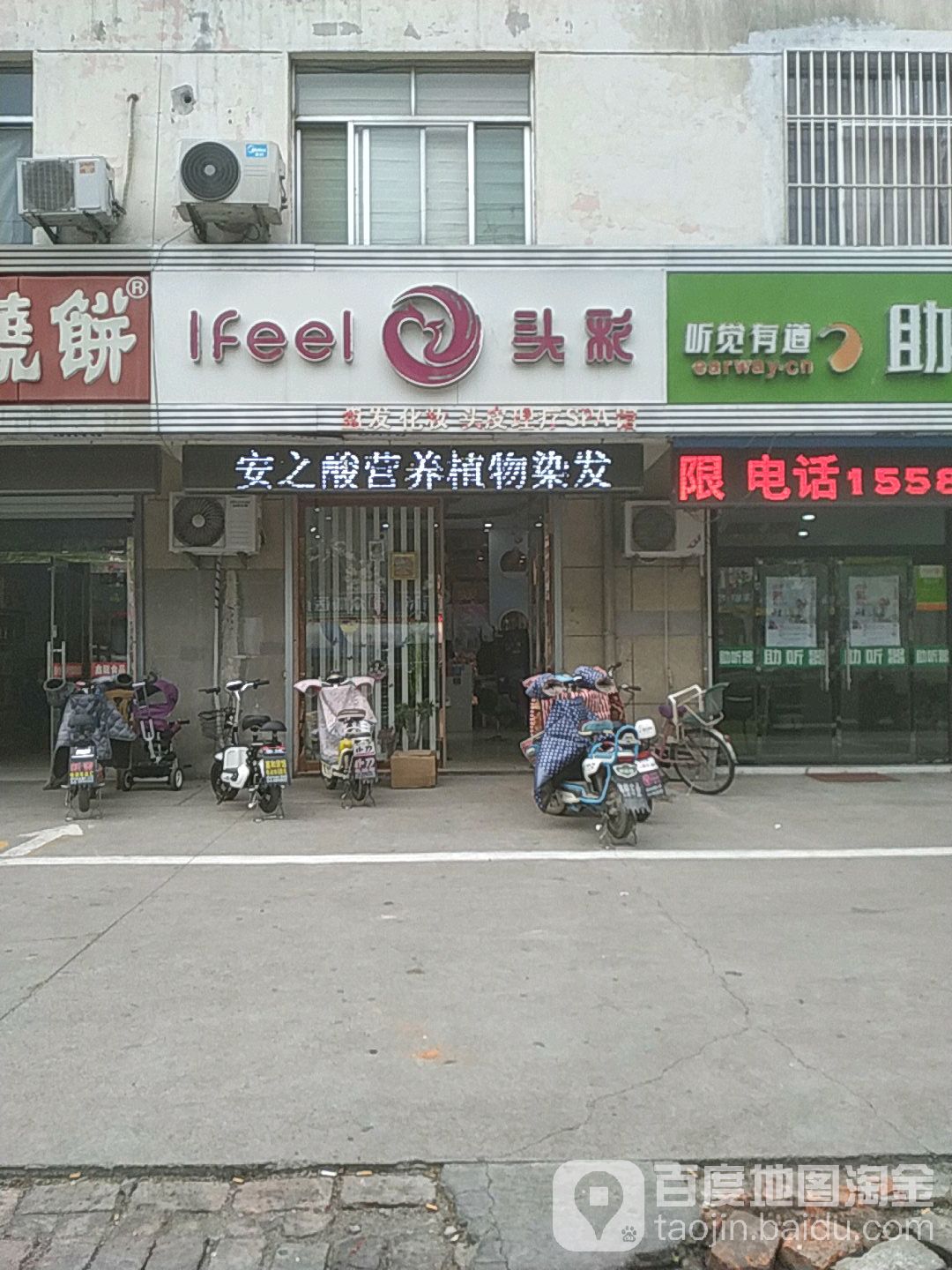 i feel头彩整体造型会所
