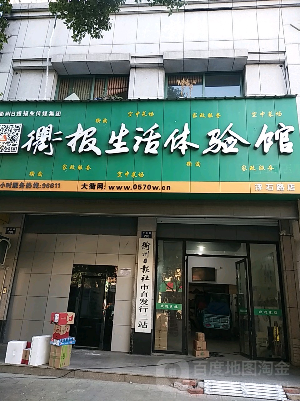 衢报生活体验馆(浮石店)