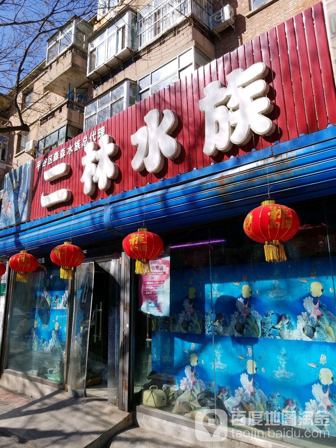 二林水族馆(建设街店)