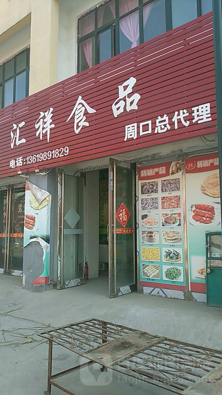 汇祥食品(周口总代理)