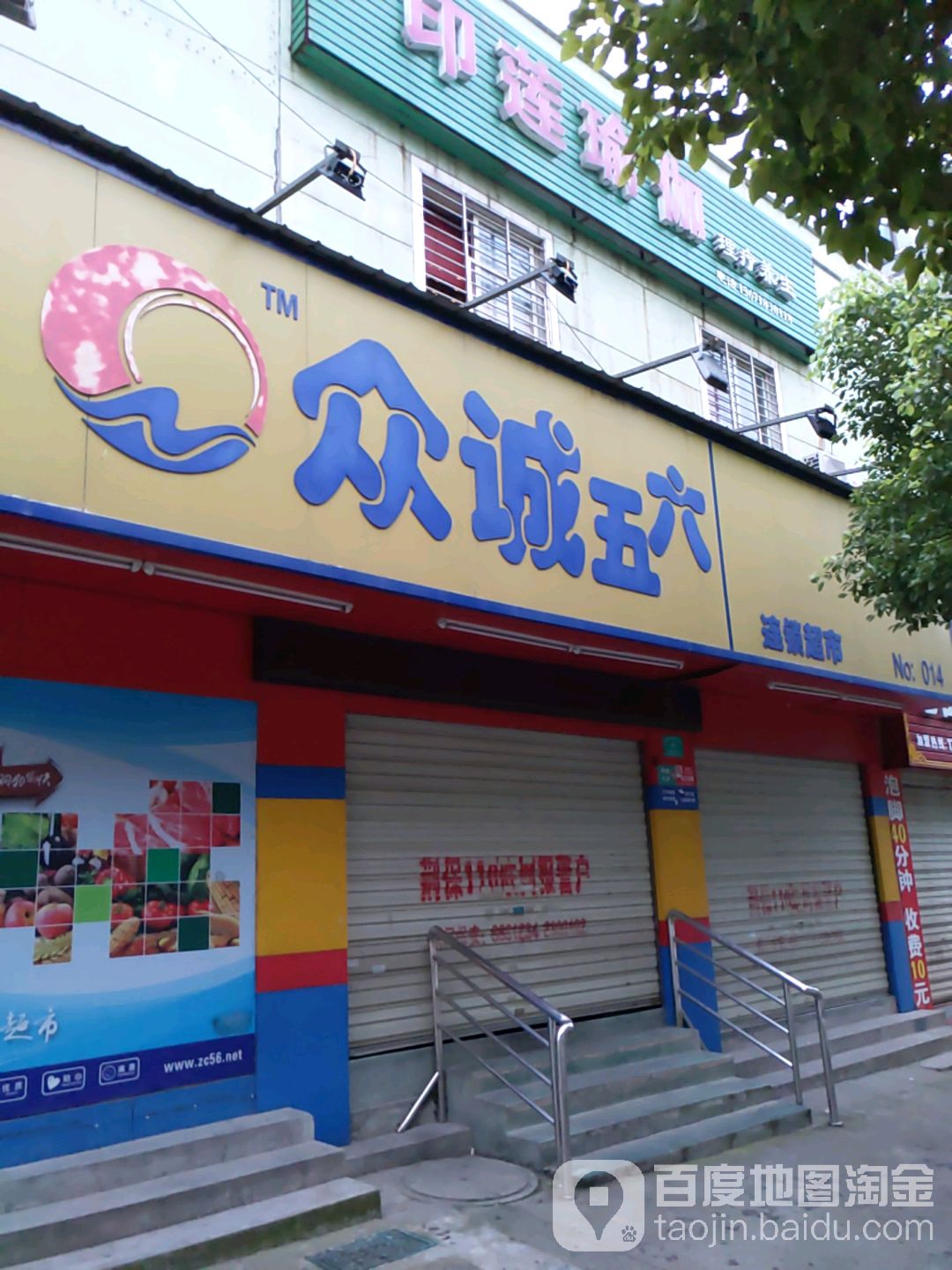 众诚五六连锁超市(象山四路店)