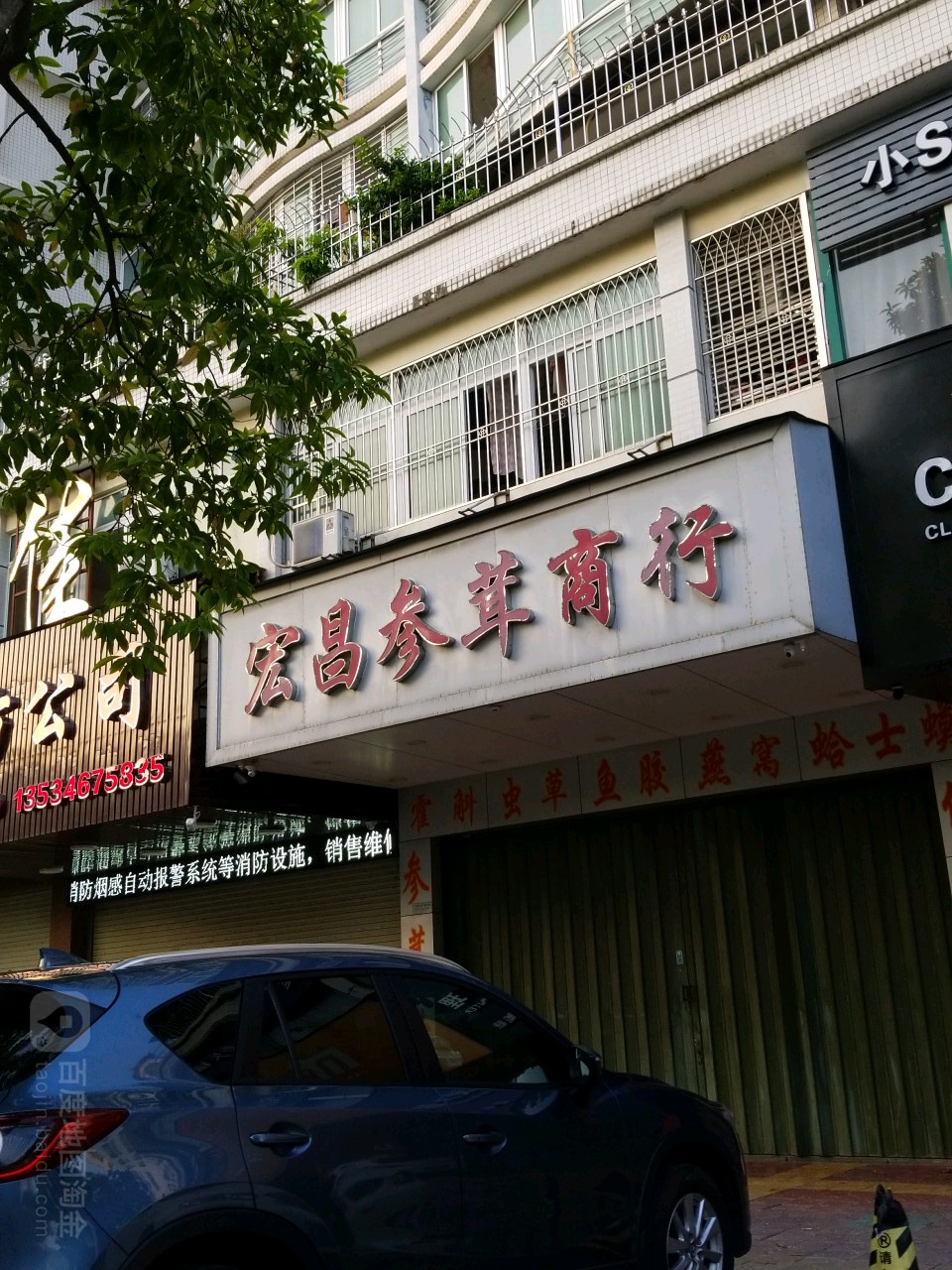 宏昌参耸商行