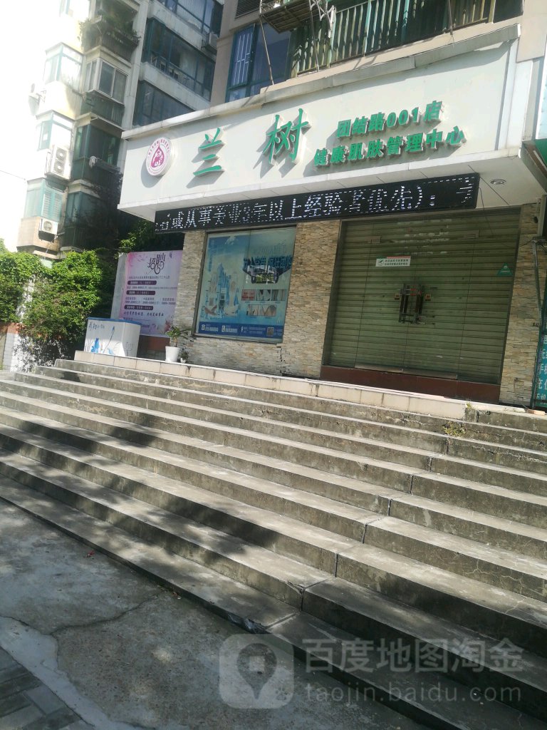 兰树健康肌肤管里中心(团结路店)